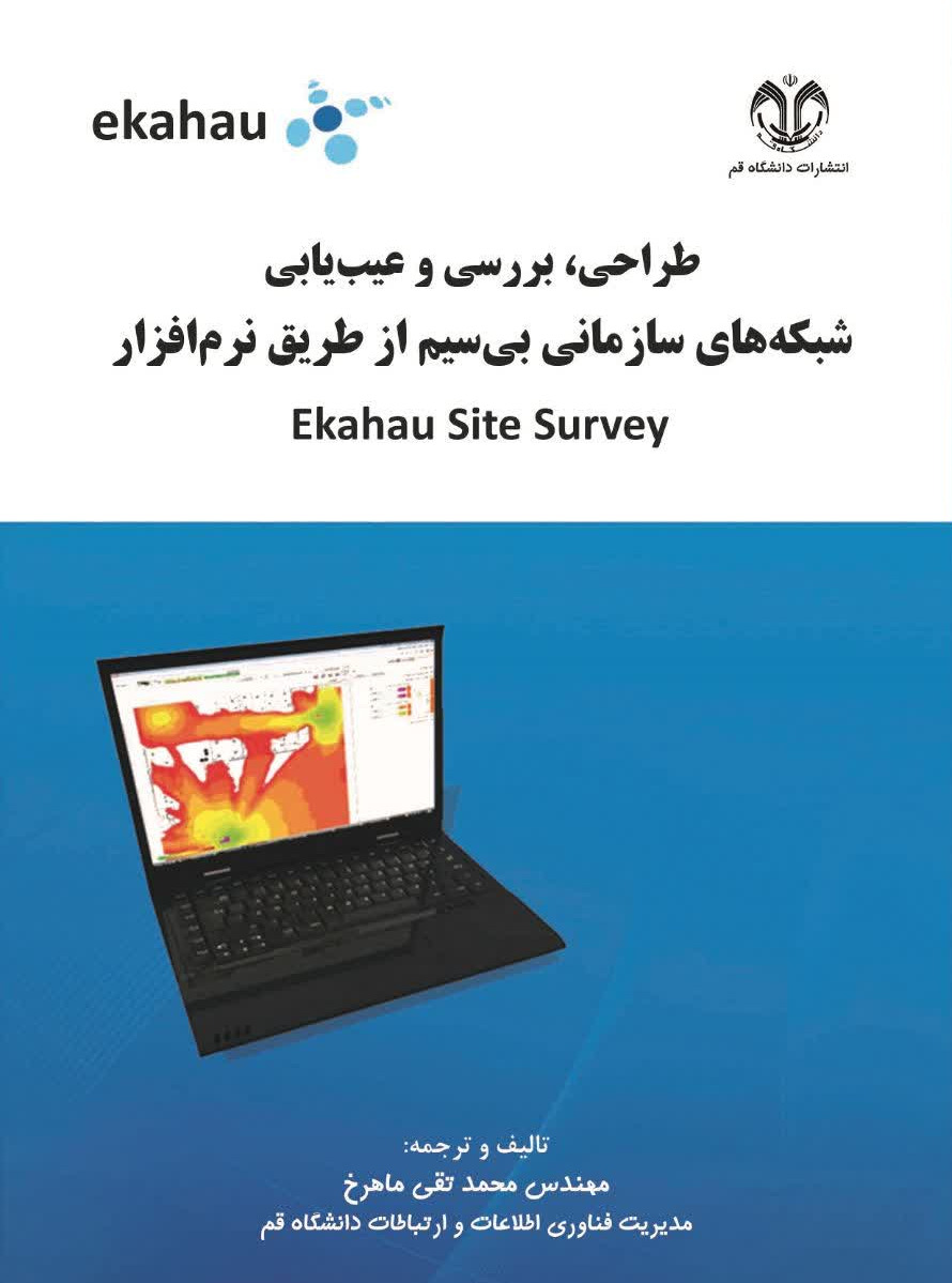 طراحی، بررسی و عیب‌یابی شبکه‌های سازمانی بی‌سیم از طریق نرم‌افزار
